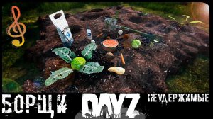 НЕ ПЕРЕБОРЩИ - DayZ НЕУДЕРЖИМЫЕ ✌ МУЗЛОСТРИМ патч 1.18