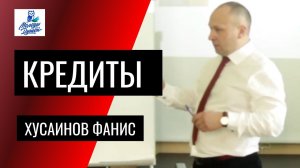 Финансовая грамотность - Кредиты