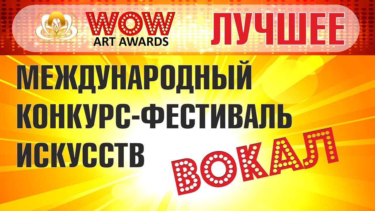 Международный фестиваль искусств WOW ART AWARDS - РНП  «Тарантасик на мазе»исп. Булатова Виктория