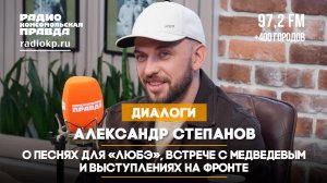 Александр «ST» СТЕПАНОВ: О песнях для «Любэ», встрече с Медведевым и выступлениях на фронте
