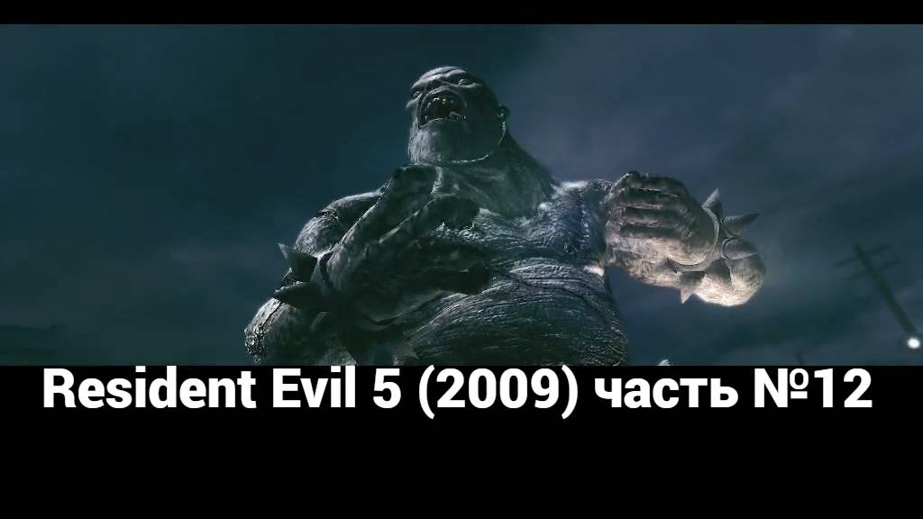Resident Evil 5 (2009) саванна часть №12 смотреть онлайн