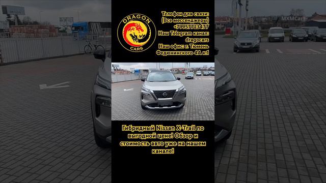 Гибридный Nissan X-Trail по выгодной цене! #авто #китайский #купить #тюмень #кроссовер #гибрид