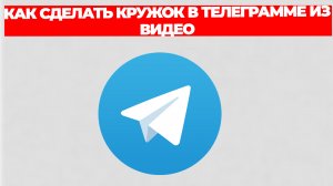 КАК СДЕЛАТЬ КРУЖОК В ТЕЛЕГРАММЕ ИЗ ВИДЕО