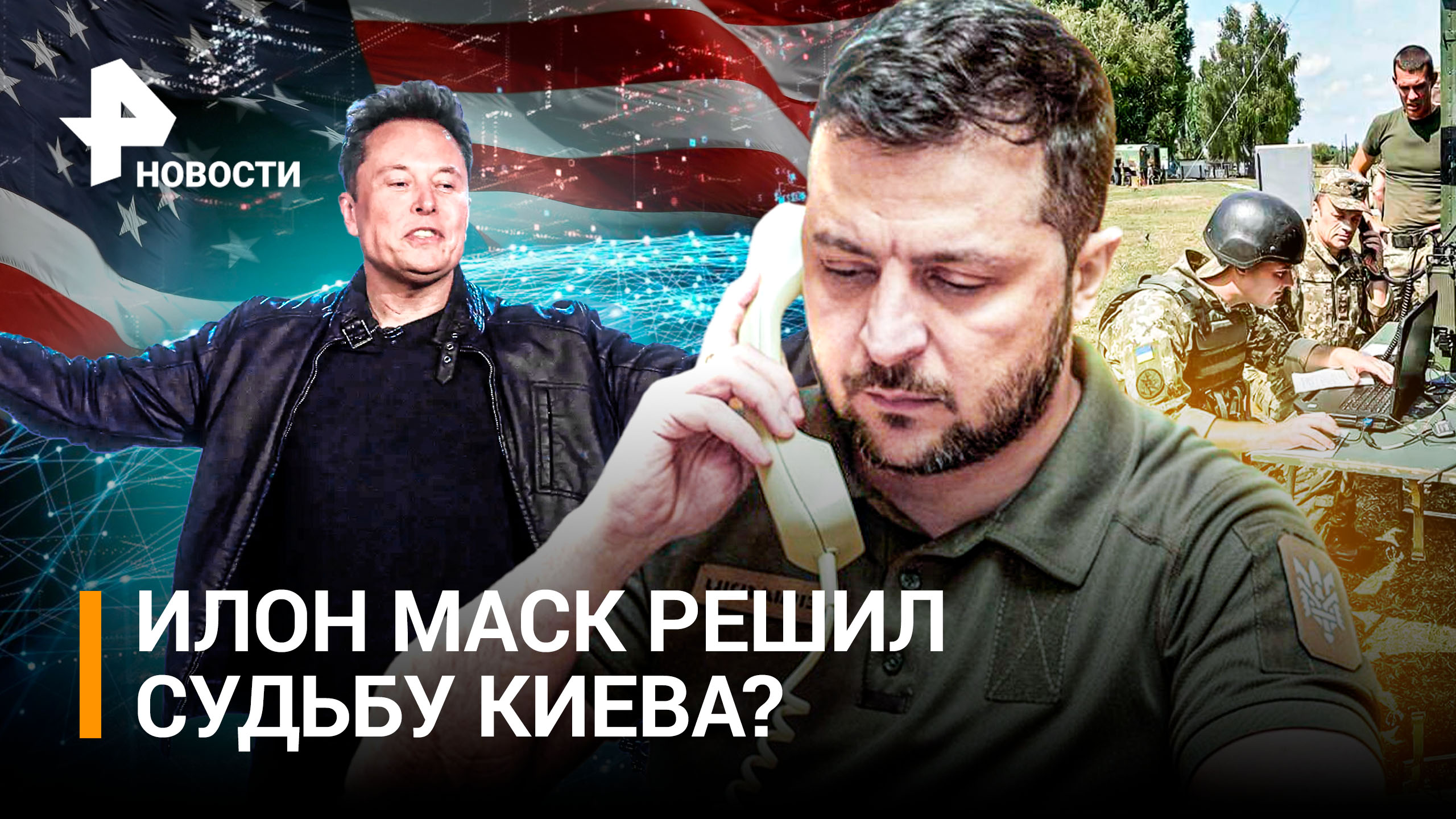 Раскол США или прощай, халява для ВСУ: Маску надоело платить за связь на Украине / РЕН Новости
