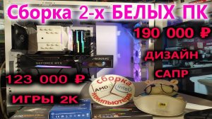 Сборка 2-х БЕЛЫХ ПК. 123 000₽ Андрей ИГРЫ 2К. 190 000₽ Григорий ДИЗАЙН САПР