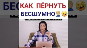 как пернуть бесшумно ????
