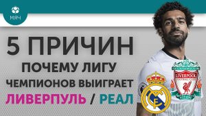 5 ПРИЧИН Почему Лигу Чемпионов выиграет "Ливерпуль" / "Реал"