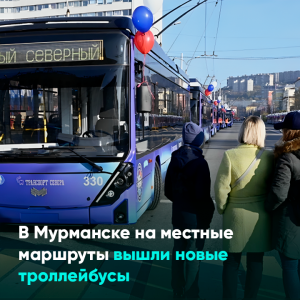 В Мурманске на местные маршруты вышли новые троллейбусы