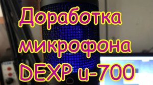 Доработка микрофона Dexp U700 (перезалив с ютуба)