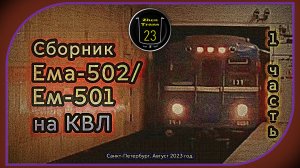 1 часть – Сборник метропоездов «Ема-502/Ем-501» на Кировско-Выборгской линии Санкт-Петербурга.