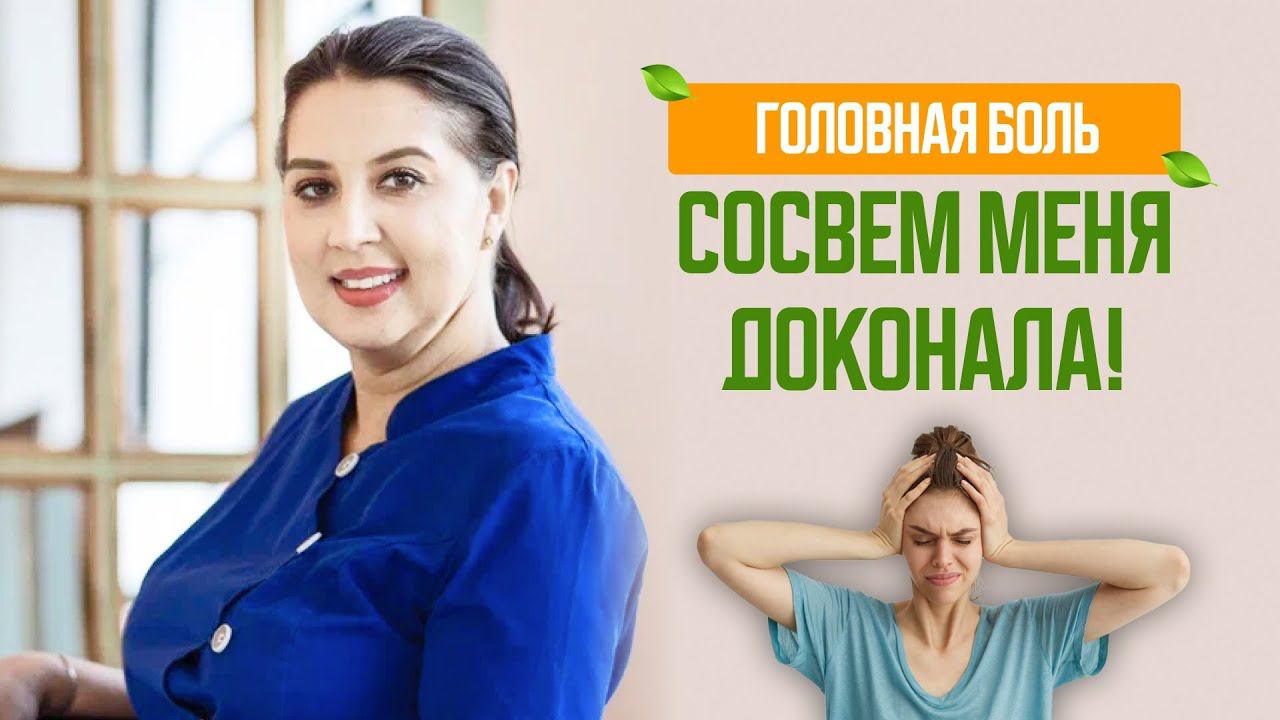 Головная боль совсем меня доконала!/ Советы врача