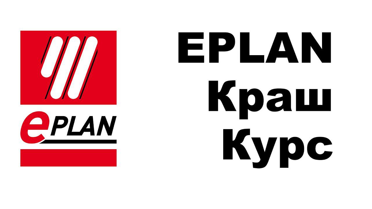 [СТРИМ ] EPLAN основы на примере реального проекта