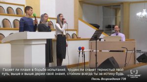 Гаснет ли пламя в борьбе испытаний / Песня