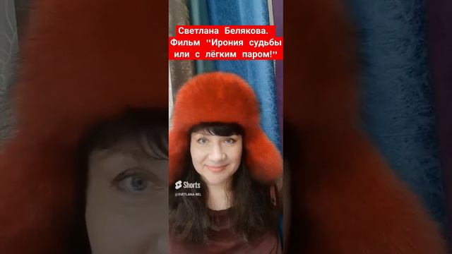 🔴 Светлана Белякова.Фильм _Ирония судьбы или с лёгким паром!_