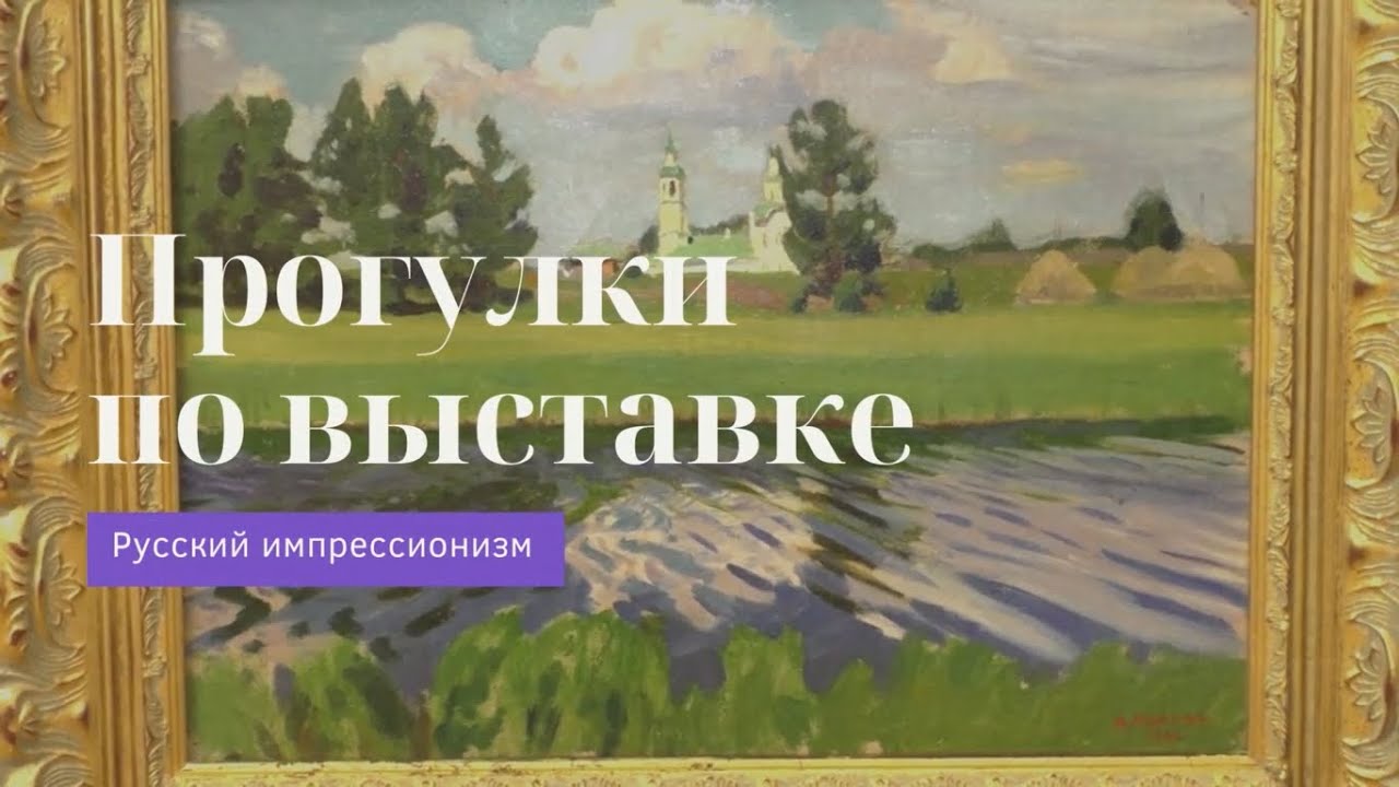 Аркадий Рылов «Село Макарье» | Прогулки по выставке «Русский импрессионизм»