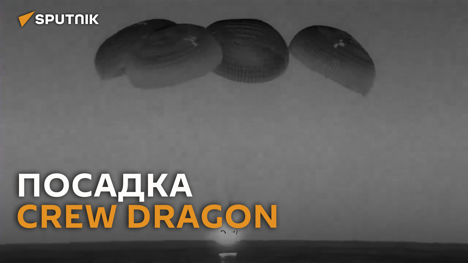 Агентство NASA показало видео приземления космического корабля Crew Dragon