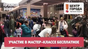 Мастер-классы  для детей в Краснодаре,  ТК Центр Города.