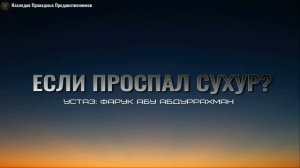 ЕСЛИ ПРОСПАЛ СУХУР ?