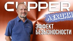 Лекции CUPPER. «Основы эффекта безызносности» С.М. Мамыкин