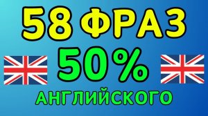 Лучшие РАЗГОВОРНЫЕ ФРАЗЫ на английском языке