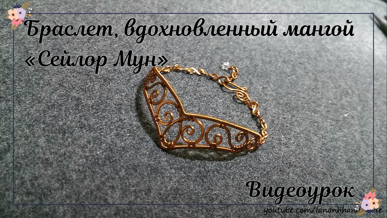 Браслет, вдохновленных мангой «Сейлор Мун» смотреть онлайн