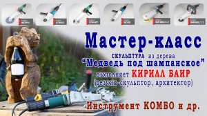 Мастер-класс деревянная скульптура "Медведь для шампанского". Резчик-скульптор - Кирилл Баир.