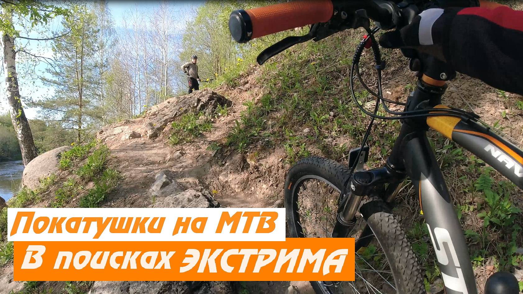 Покатушки на MTB. Как умеем, так и катаем!