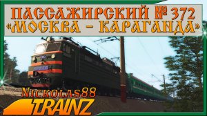 Сценарий «Пассажирский № 372 'Москва – Караганда'». Trainz Railroad Simulator 2019/2022