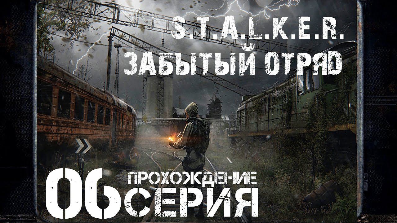 Финал/Концовка ➤ S.T.A.L.K.E.R. Забытый Отряд  Прохождение #6 | На Русском | PC