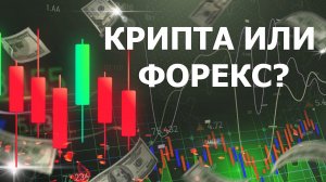 КРИПТА ИЛИ ФОРЕКС? Что выбрать для торговли?