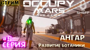 АНГАР И БОТАНИКА► Occupy Mars The Game #5