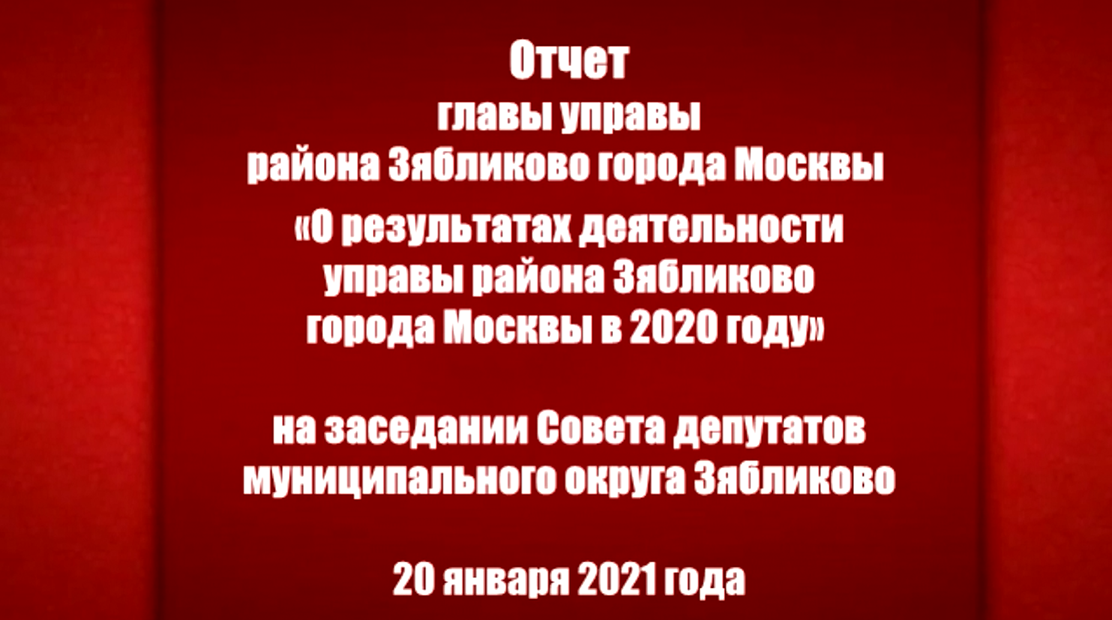 Отчет главы управы района Зябликово на заседании Совета депутатов МО Зябликово за 2020 г.