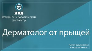 210  Дерматолог от прыщей