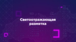 Светоотражающая разметка