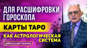 ДЛЯ РАСШИФРОВКИ ГОРОСКОПА КАРТЫ ТАРО КАК АСТРОЛОГИЧЕСКАЯ СИСТЕМА.mp4