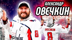 Александр Овечкин - все факты о жизни великого российского хоккеиста