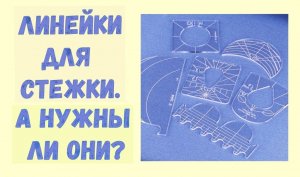 Линейки для стежки. А нужны ли они? Где купить?