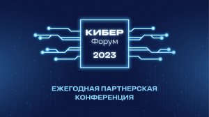 Кибер Форум 2023