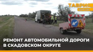 В Скадовском округе продолжается ремонт автомобильных дорог