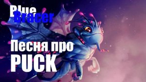 Песни про Доту. Песня про PUCK. Песня про Пака.