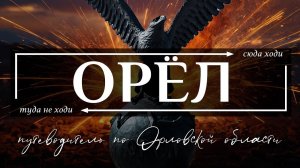 Город Орел и Орловская область | Путеводитель по всему необычному в Орле и Орловской области
