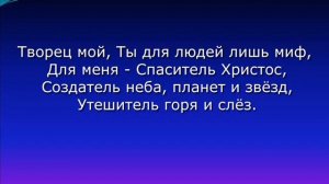 "Христос мой, как о тебе молчать"