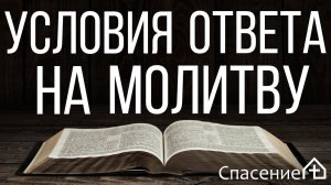 "Условия ответа на молитву" Петр Смирнов 27.11.2020