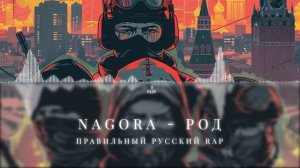 Nagora - Род .mp4