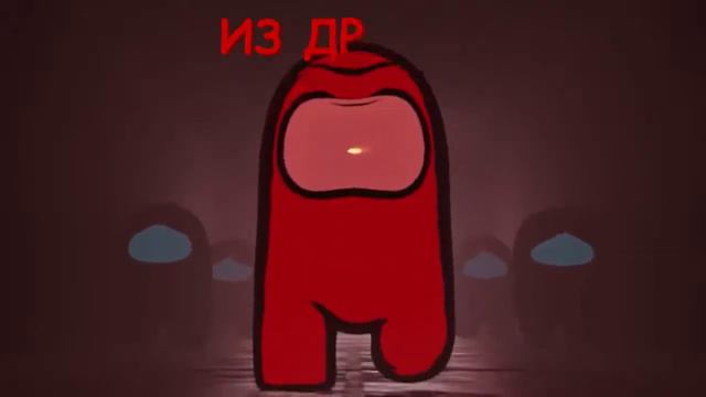 AMONG US SONG 'I Don't Trust My Friends' АМОНГ АС ПЕСНЯ RUS РУССКИЙ АНИМАЦИЯ смотреть онлайн