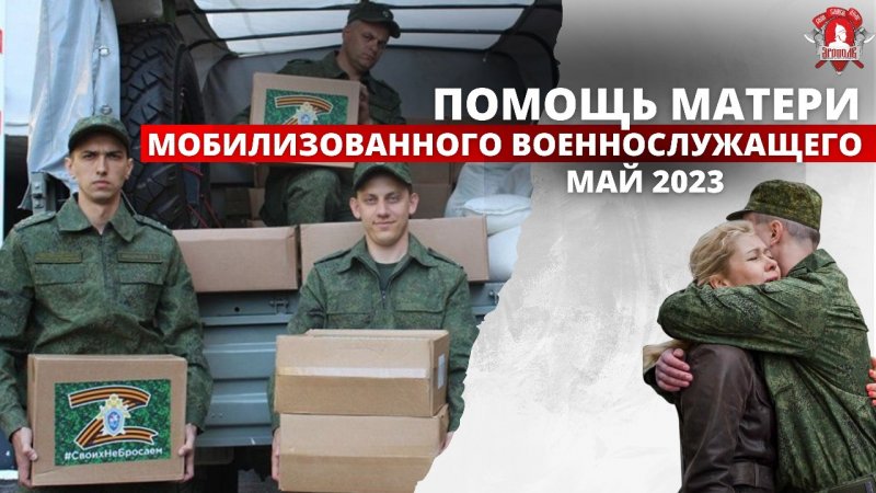Помощь матери мобилизованного военнослужащего / клуб ЯРОПОЛК / Верим в тебя, родной / май 2023