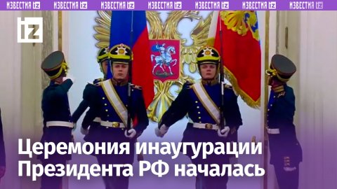 Церемония инаугурации президента РФ началась: в зал внесли флаг России и президентский штандарт