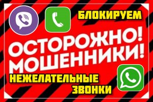 Блокировка нежелательных звонков, Viber, WhatsApp, Телефон
