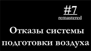 7 - Основные отказы связки компрессор-осушитель причины, последствия, ремонт
