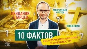 10 ФАКТОВ ОБ ИЗУЧЕНИИ БИБЛИИ В ДРЕВНОСТИ